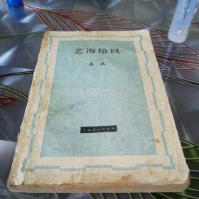 《艺海拾贝》1962年12月第一版1963年8月第二次印刷