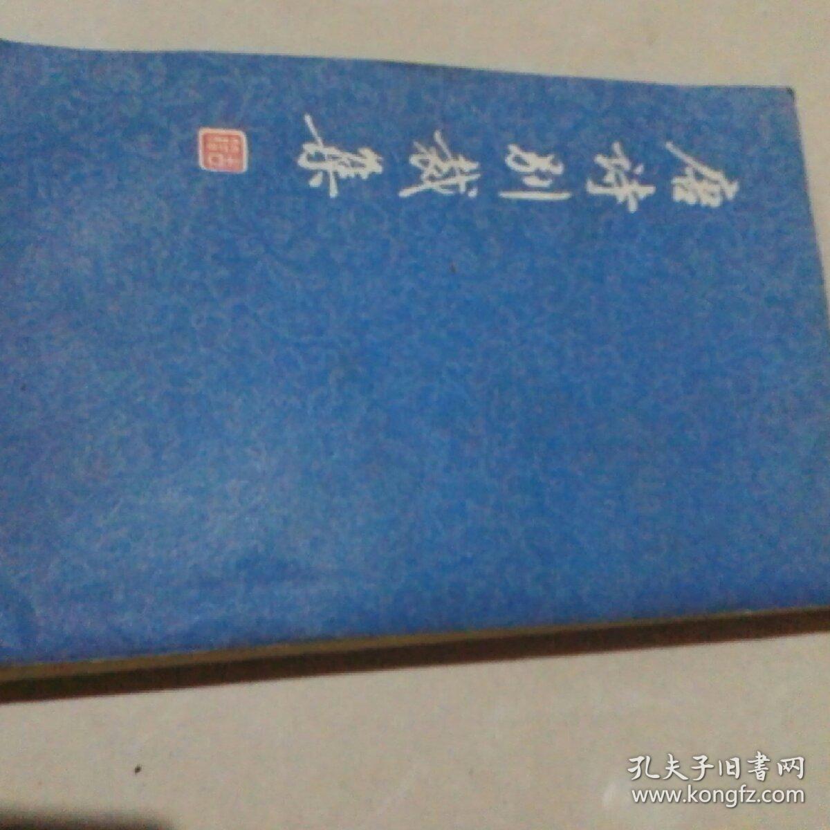 唐诗别裁集.上
