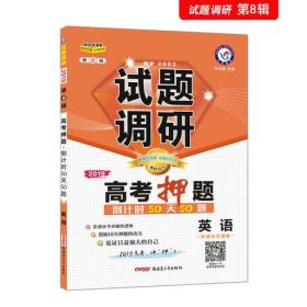 试题调研 英语 第8辑 高考押题50天50题（2019版）--天星教育