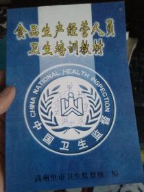 食品生产经营人员卫生培训教材