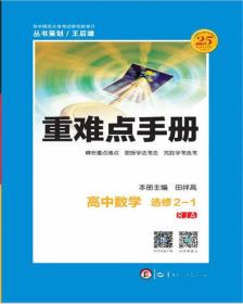 重难点手册 高中数学 选修 2-1 RJA