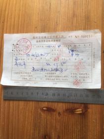 1982年 温岭县钓浜公社红旗大队自备汽车运输结算凭证 一枚