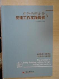 中外合资企业党建工作实践探索