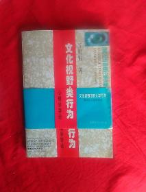 文化事业中的人类行为    跨文化心理学导论。