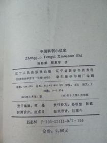 中国小说史研究丛书—中国讽刺小说史 1993年一版一印1854册  品好干净