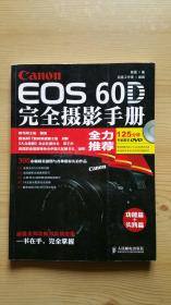 Canon EOS 60D完全摄影手册