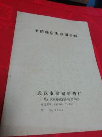 甲硝锉临床应用专辑