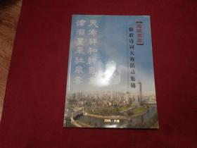 【海峡两岸楹联诗词大赛活动集锦】16开本