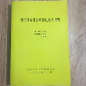 当代世界社会政治危机大视野