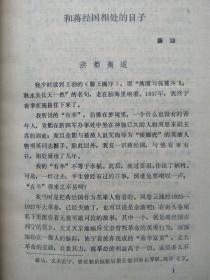 江西文史资料选辑（第35辑）--蒋经国在赣南（专辑）--江西文史资料研究委员会等编印。1989年。1版1印