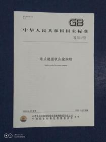 《中国人民共和国国家标准：塔式起重机安全规程 GB5144-2006 》