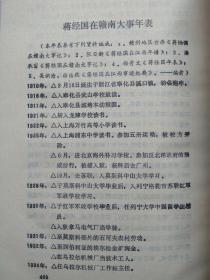 江西文史资料选辑（第35辑）--蒋经国在赣南（专辑）--江西文史资料研究委员会等编印。1989年。1版1印