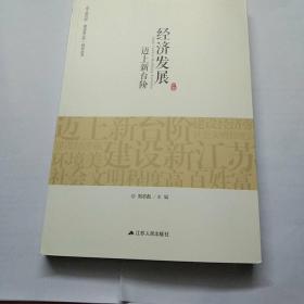 “迈上新台阶 建设新江苏”研究丛书：经济发展迈上新台阶