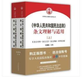 《中华人民共和国民法总则》条文理解与适用（上、下册）