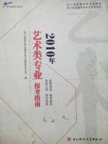 2010年 艺术类专业报考指南，四川艺考，艺术类报考指南，艺术专业报考，高考指南