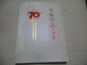 潍坊市青少年党史国史教育暨纪念抗日战争胜利70周年 书画作品集