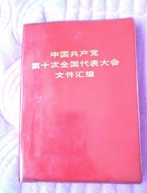 中国共产党第十次全国代表大会文件会编