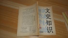 文史知识 1984.1