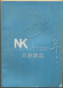 月历缩样：2004年NK系列精装挂历，月历精品 470克