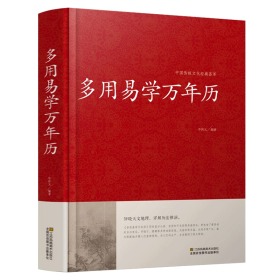 多用易学万年历—中国传统文化经典荟萃 周易推算万年历十二生肖风水易经易学入门  jd