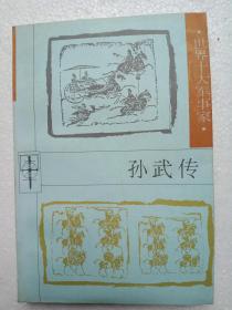 世界十大軍事家——孫武傳