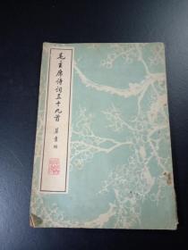 毛主席诗词三十九首 草书帖 【1977年1版1印】