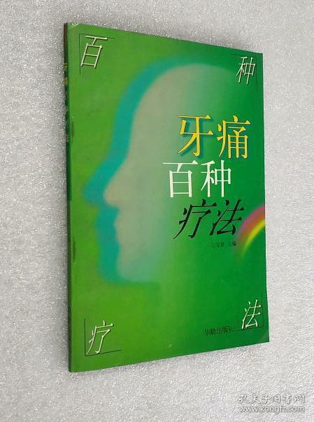 牙痛百种疗法