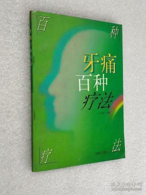 牙痛百种疗法