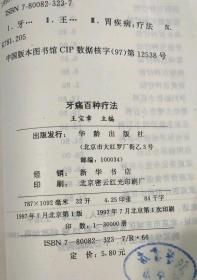 牙痛百种疗法