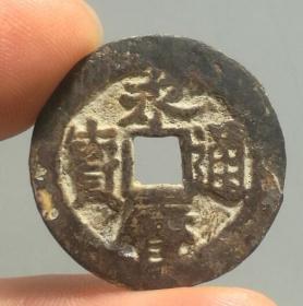 南明永历通宝背上工收藏美品