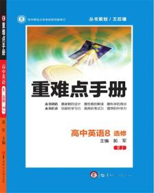 重难点手册：高中英语8（选修 RJ人教）