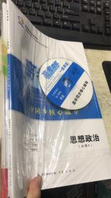 高考领航一线课堂高中同步核心辅导 思想政治【必修4】（未拆封 ）