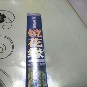 镜花缘