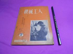 机械工人1951.7