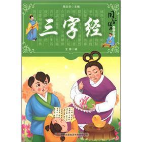 国学十大经典：三字经（学生读本）