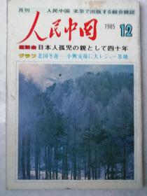 1985年<人民中国>(12)