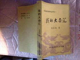 我的大杂汇--平武县志资料丛书之一(2009年8月.大32开