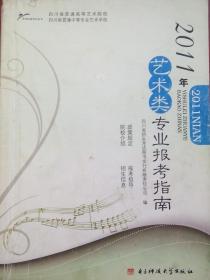 2011年 艺术类专业报考指南，四川艺考，艺术类报考指南，艺术专业报考，高考指南