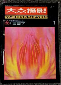 《大众摄影》合订本＿＿1987年全12期（缺第11/12期）