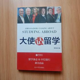 大使话留学