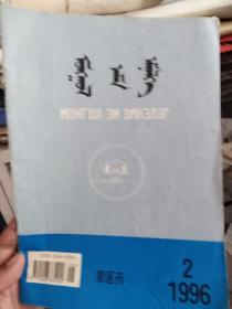蒙医药1996.2（蒙文