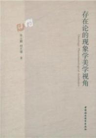 存在论的现象学美学视角　　16开平装　9成品相