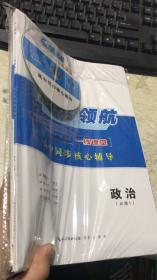 高考领航一线课堂高中同步核心辅导.政治【必修1】（未拆封 ）