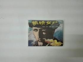 鹊桥女尸（福尔摩斯探案连环画）1985年一版一印