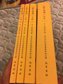 安士全书今译一、二、三、四卷全