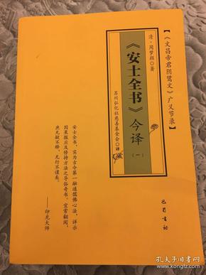 安士全书今译一、二、三、四卷全