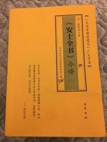 安士全书今译一、二、三、四卷全