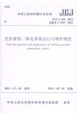 中华人民共和国行业标准 JGJ/T264-2012 光伏建筑一体化系统运行与维护规范1511221741光伏建筑一体化系统运行与维护规范/中国建筑工业出版社