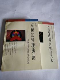 经营智慧丛书：（卓越的管理典范——马狮百货集团经验剖析、《贞观政要》的领导艺术）  2本合售