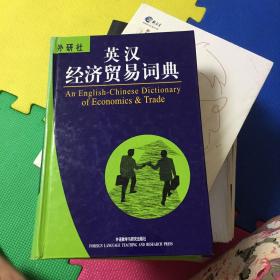 英汉经济贸易词典